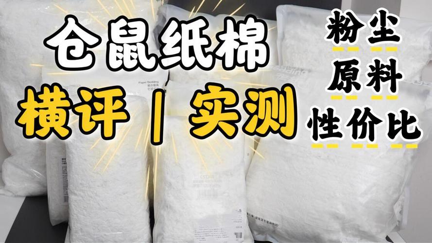 10款倉鼠紙綿深度測評 粉塵、性價比、原料實測，誰才是真正的性價比之王？